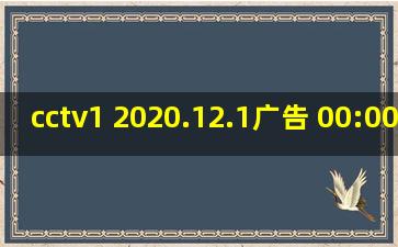 cctv1 2020.12.1广告 00:00:00c1hd